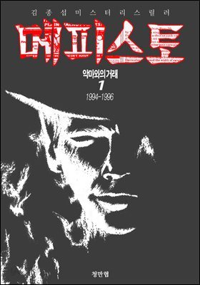 메피스토(1)