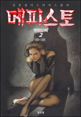 메피스토(2)