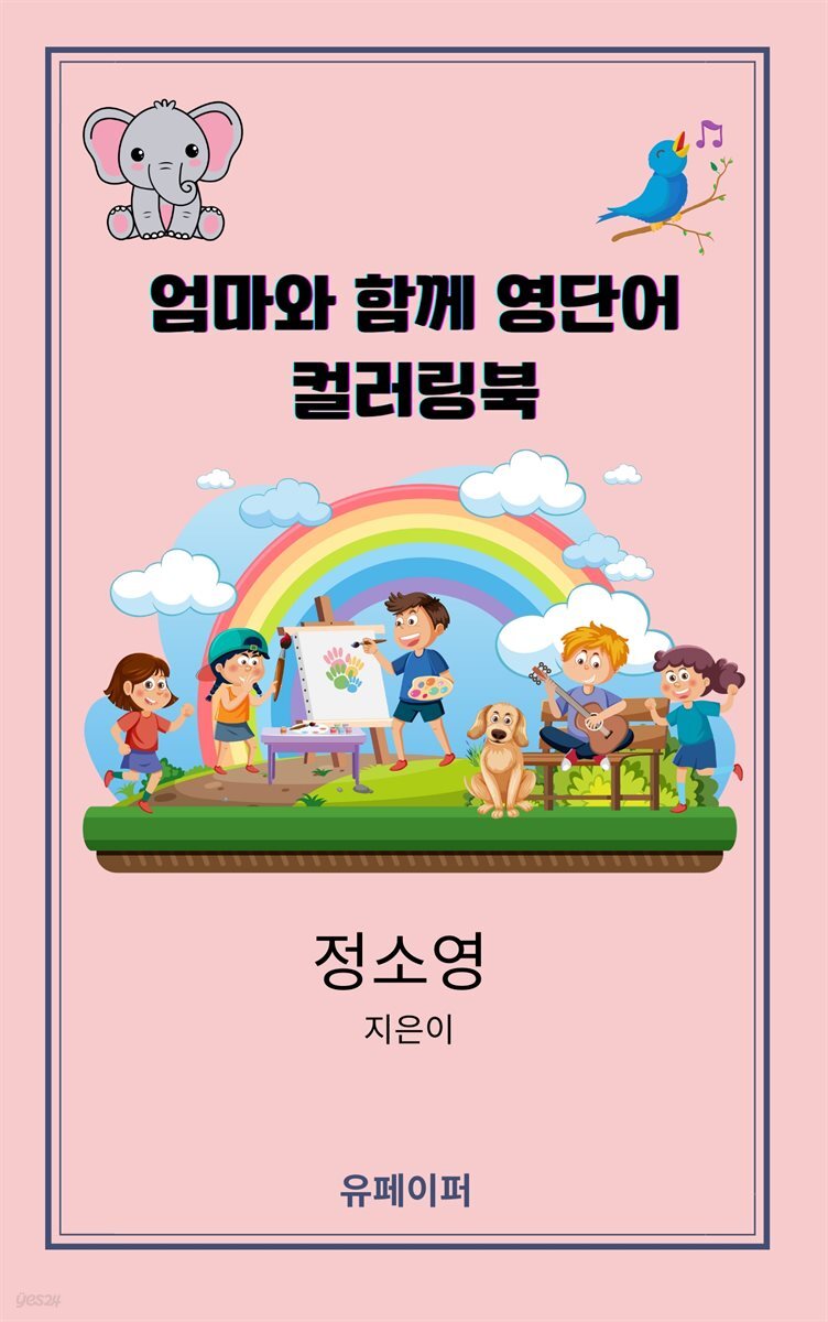 엄마와 함께영단어 컬러링북