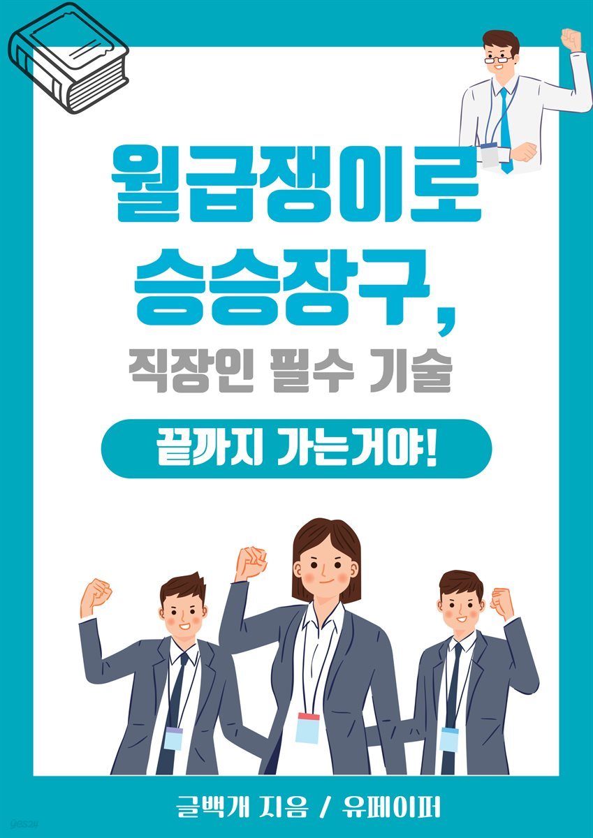 월급쟁이로 승승장구, 직장인 필수 기술