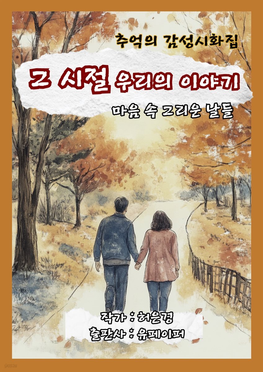 그 시절 우리의 이야기 시화집