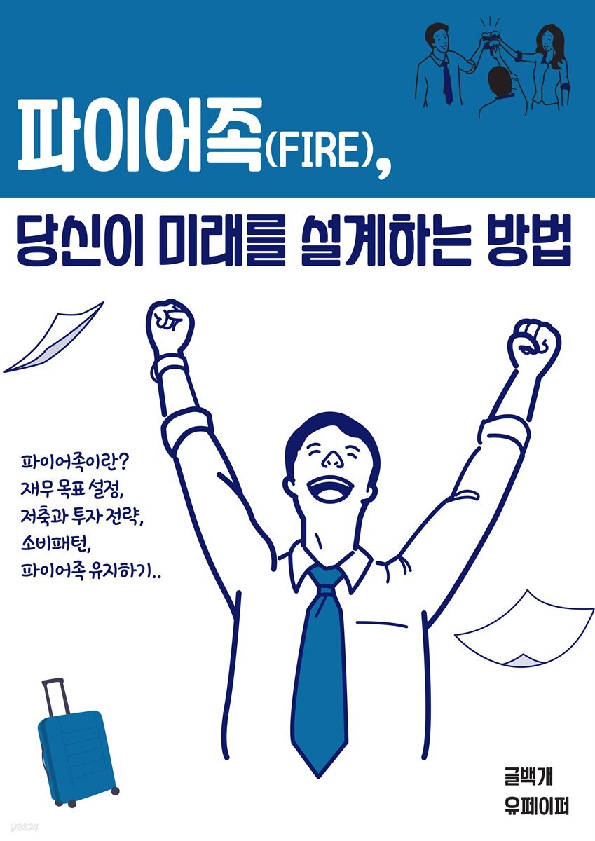 파이어족(FIRE), 당신이 미래를 설계하는 방법