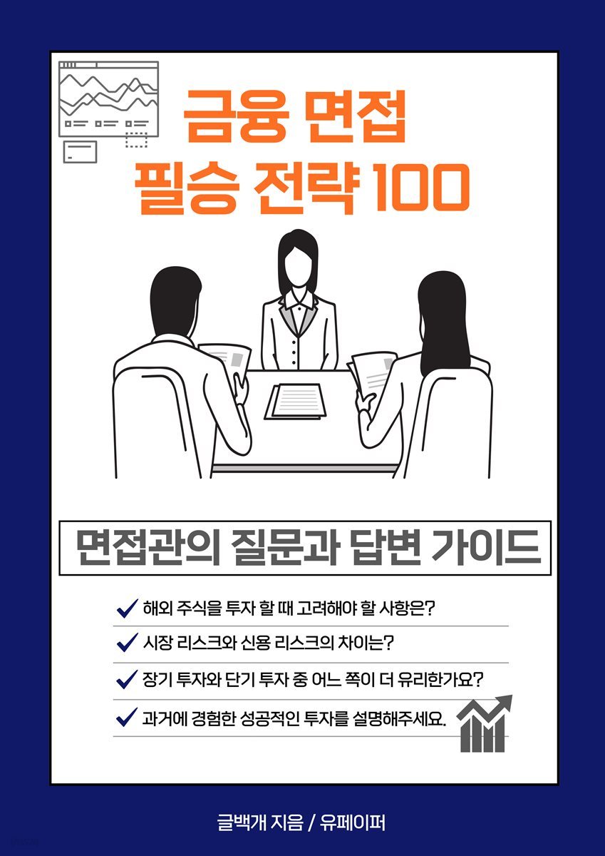 금융 면접 필승 전략100, 면접관의 질문과 답변 가이드