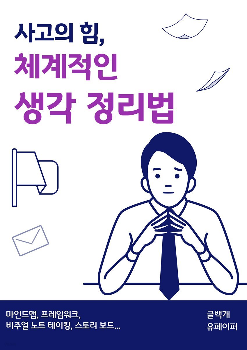 사고의 힘, 체계적인 생각 정리법