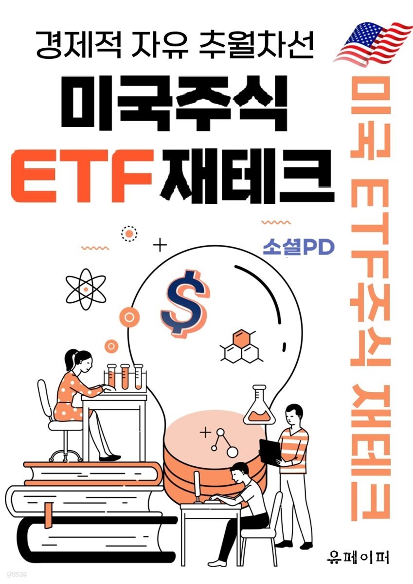 미국주식 ETF 재테크