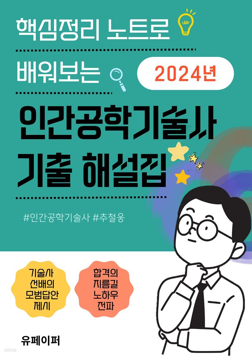 2024년 인간공학기술사 기출 해설집