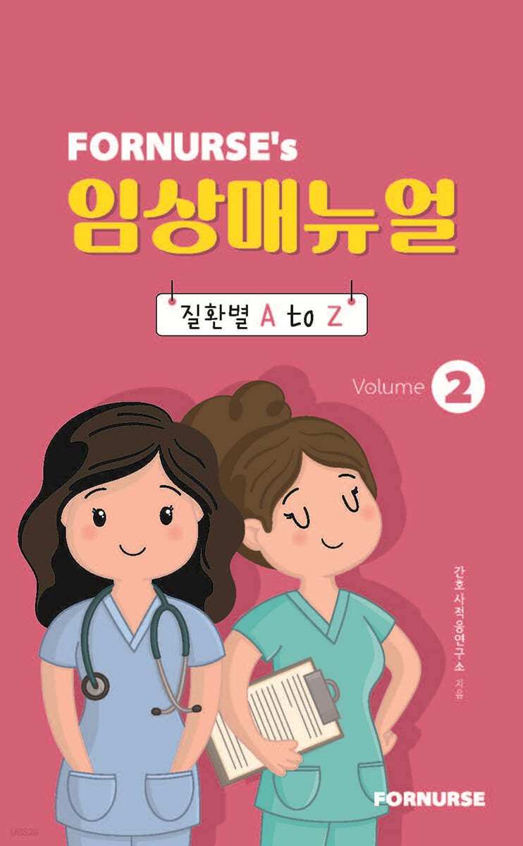 포널스 임상매뉴얼 vol.2