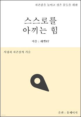 스스로를 아끼는 힘