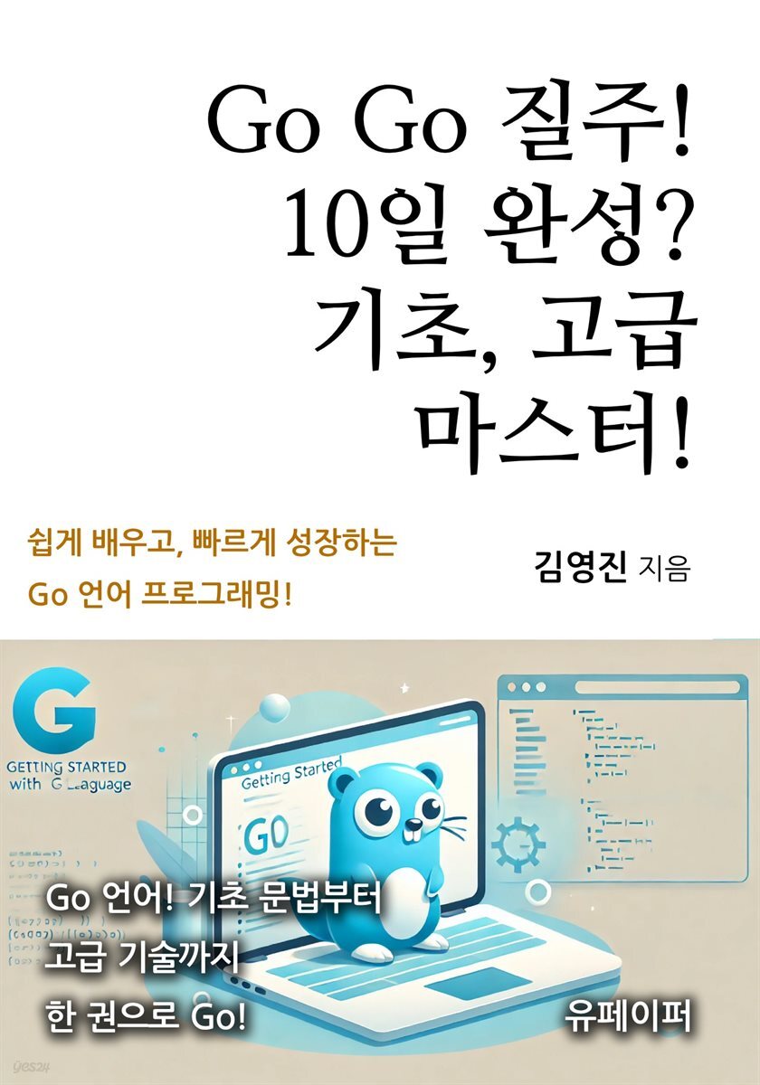 Go Go 질주! 10일 완성? 기초, 고급 마스터!