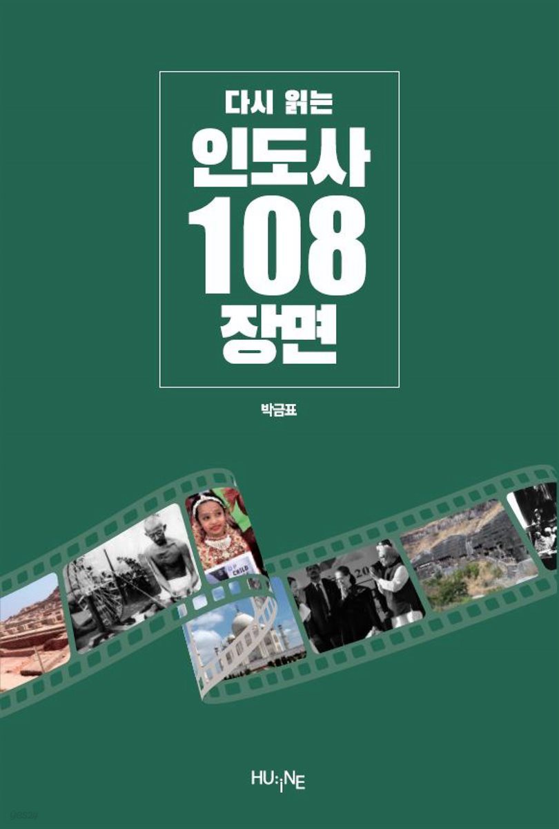 다시읽는 인도사 108장면