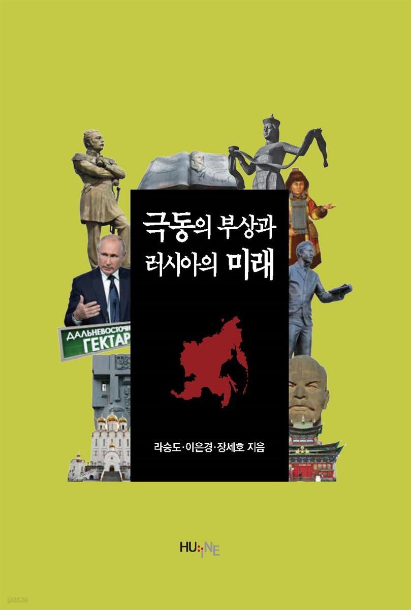 극동의 부상과 러시아의 미래