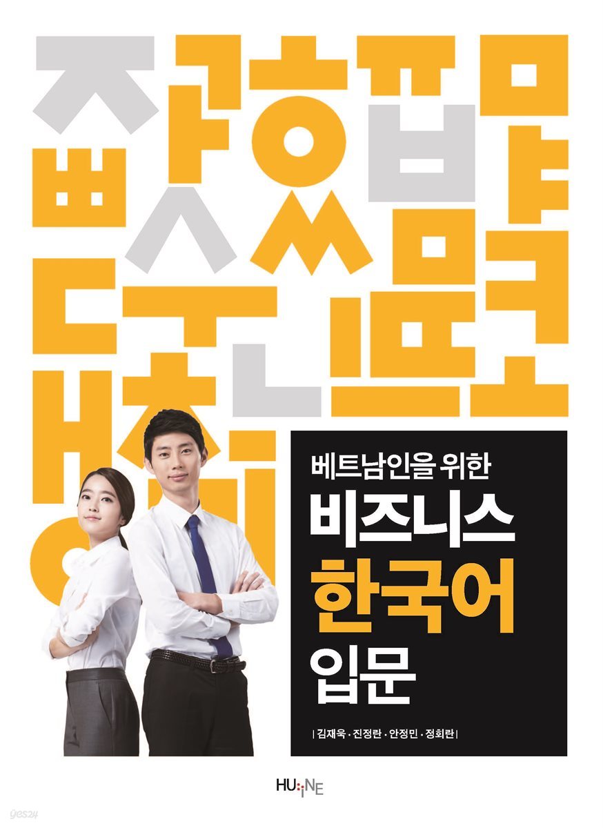 베트남인을 위한 비즈니스 한국어 입문