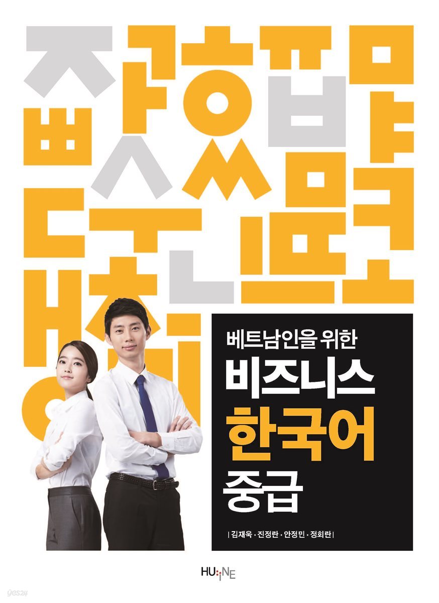 베트남인을 위한 비즈니스 한국어 중급