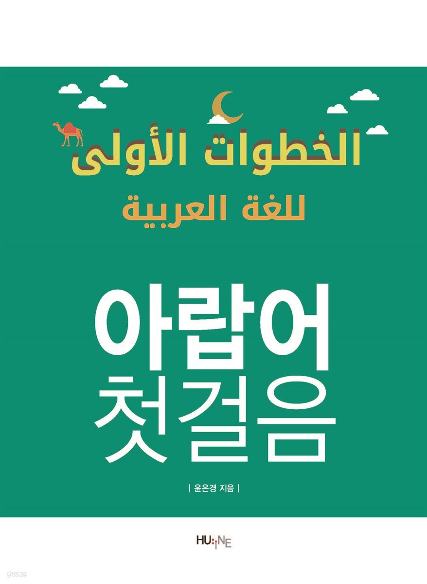 아랍어 첫걸음