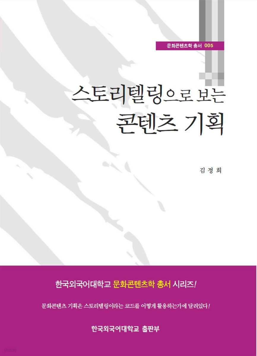 스토리텔링으로 보는 콘텐츠 기획