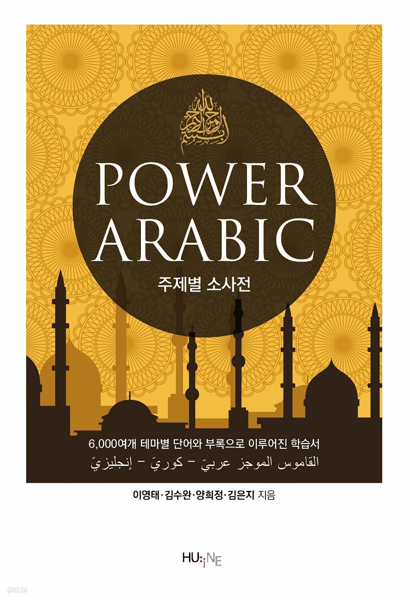 Power Arabic 주제별 소사전