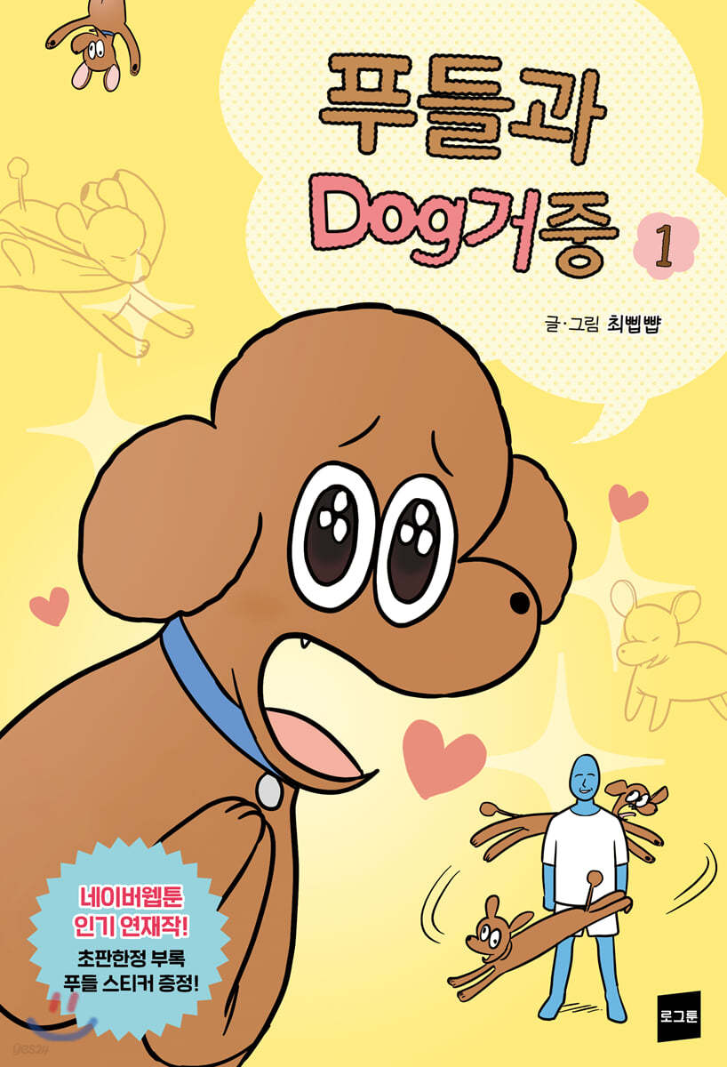 푸들과 dog거중 1