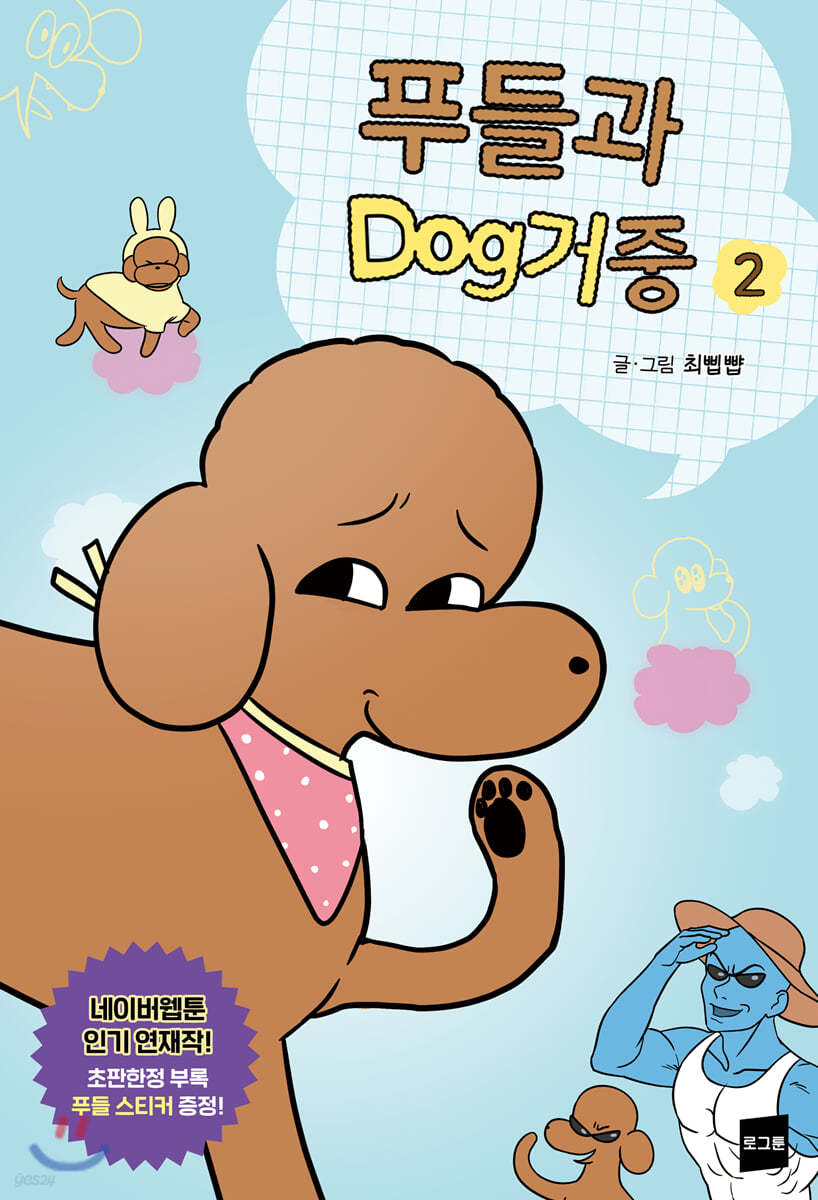 푸들과 dog거중 2