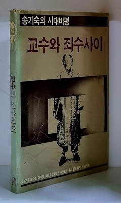 교수와 죄수사이 - 초판