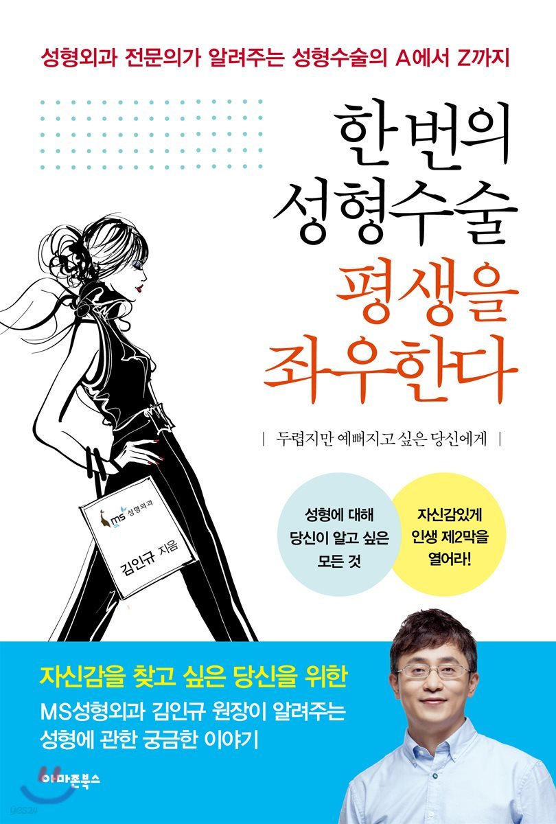 한 번의 성형수술 평생을 좌우한다