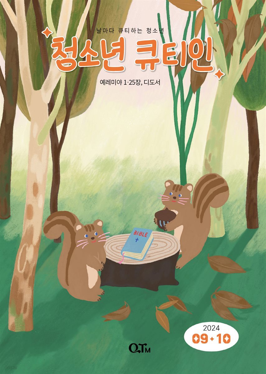 청소년 큐티인(2024년 9/10월호)