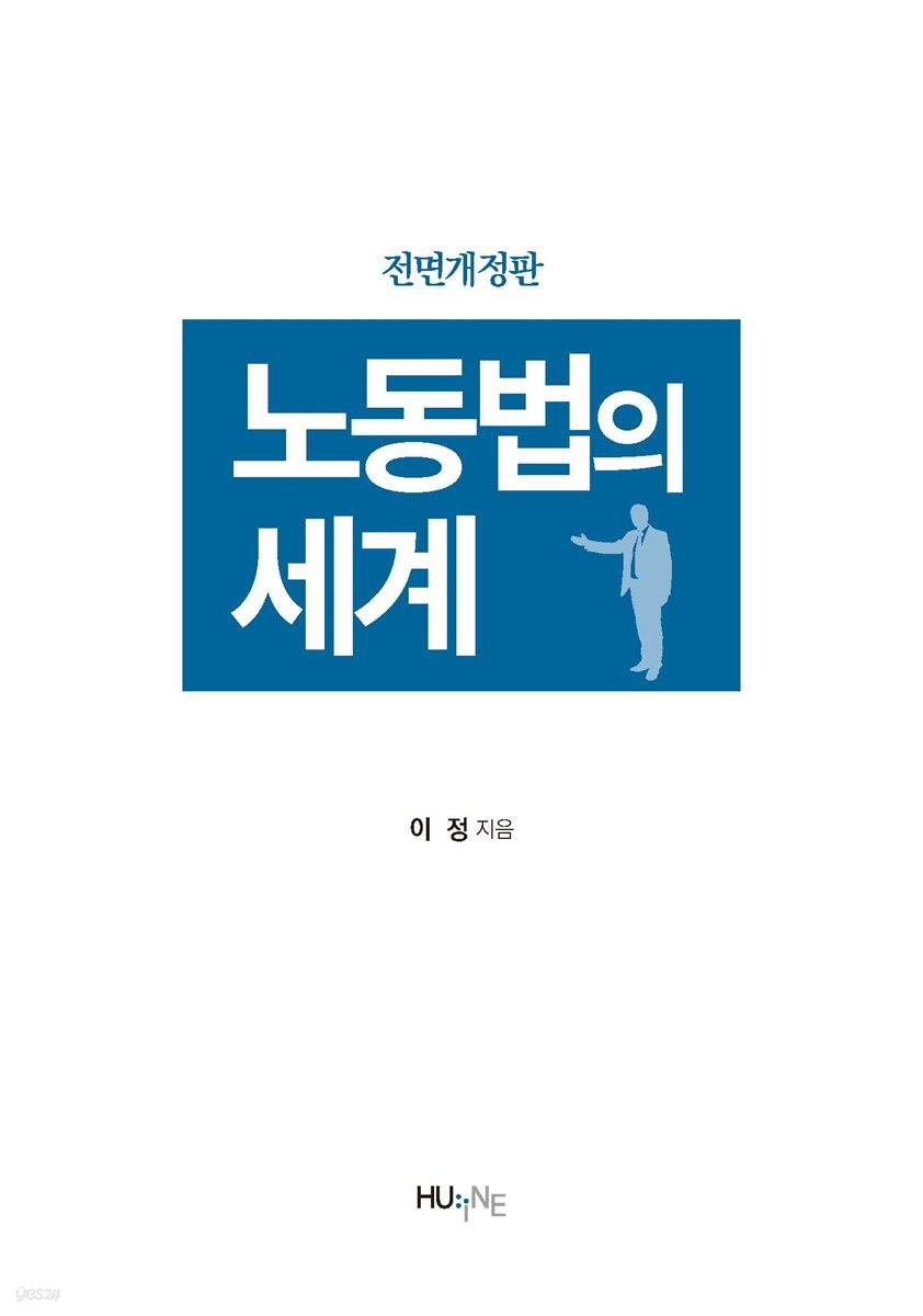 노동법의 세계