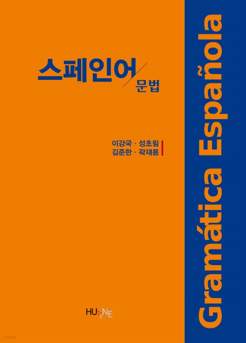 스페인어 문법