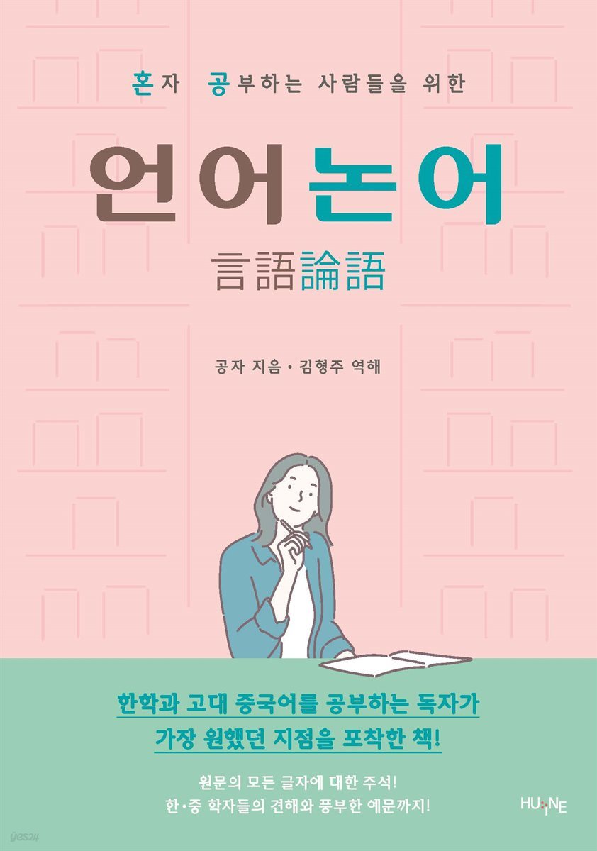 혼자 공부하는 사람들을 위한 언어논어