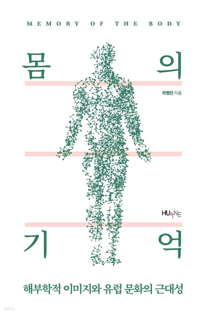 몸의 기억