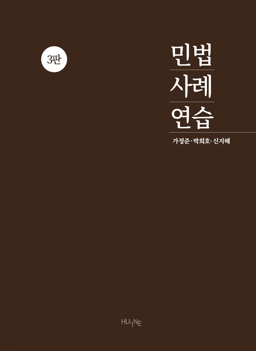 민법사례연습(3판)