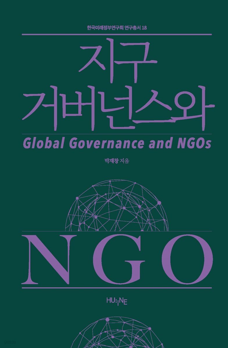 지구 거버넌스와 NGO