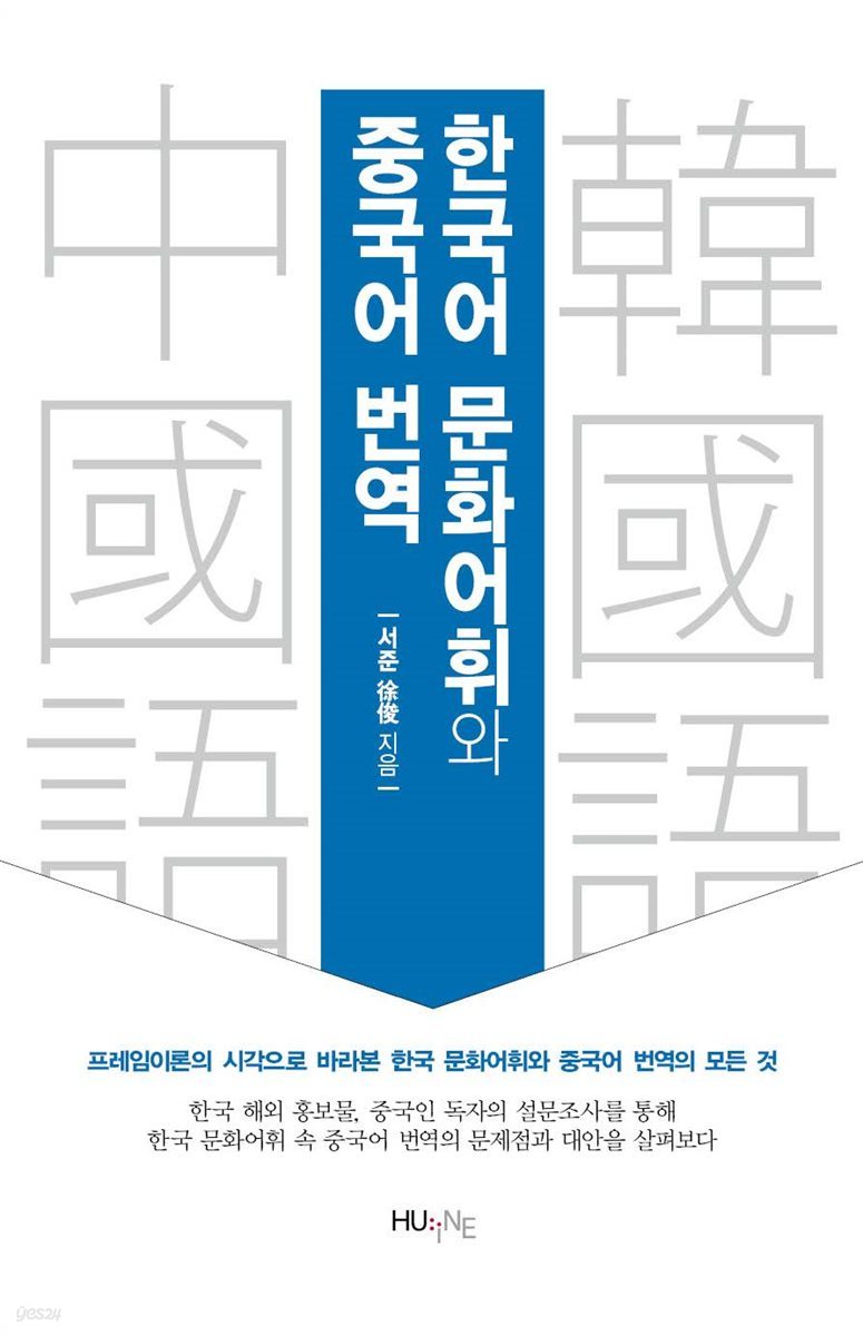 한국어 문화어휘와 중국어 번역