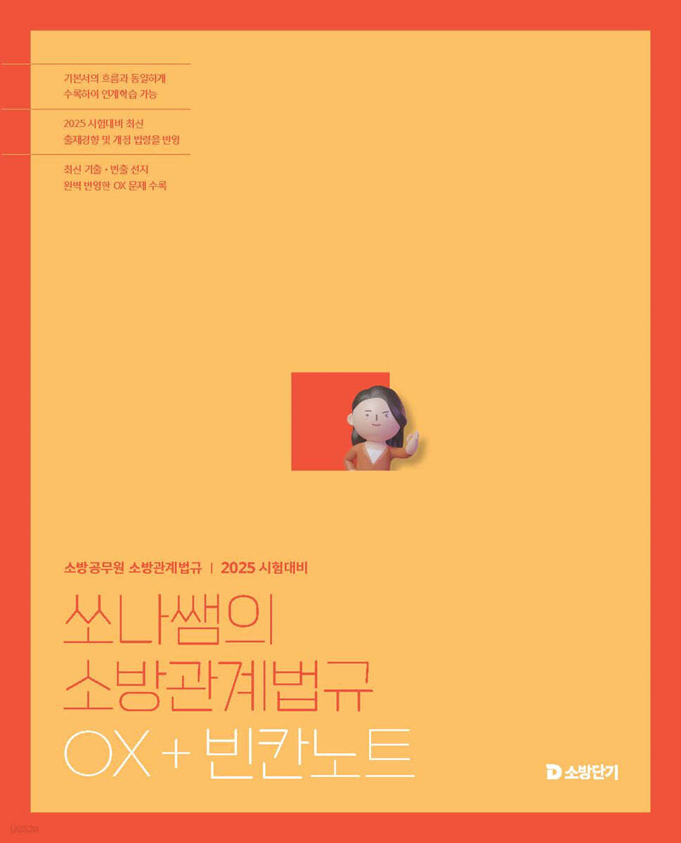 2025 쏘나쌤의 소방관계법규 OX+빈칸노트