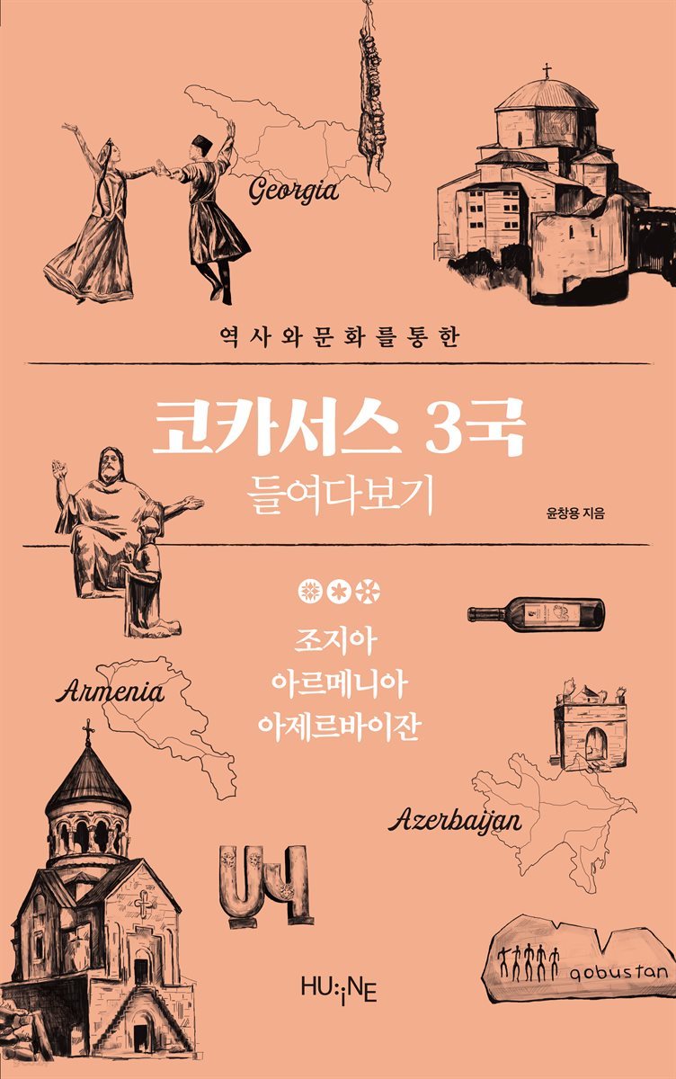 역사와 문화를 통한 코카서스 3국 들여다보기