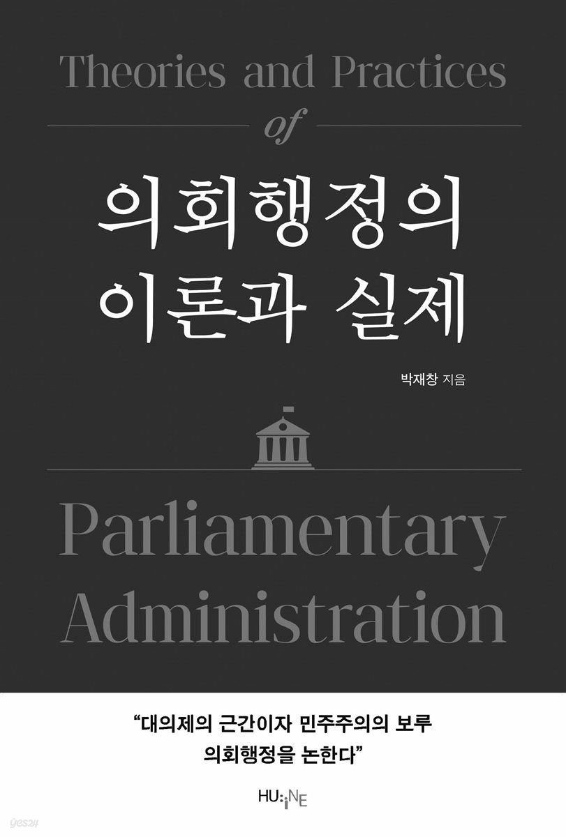 의회행정의 이론과 실제