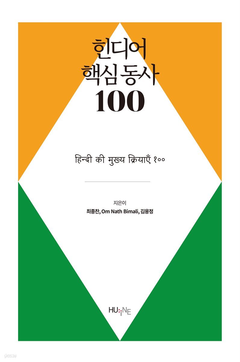 힌디어 핵심 동사 100