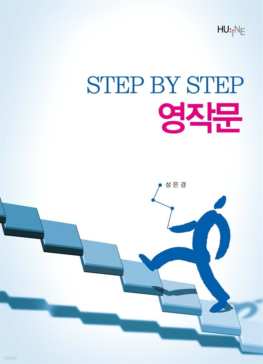 Step by step 영작문