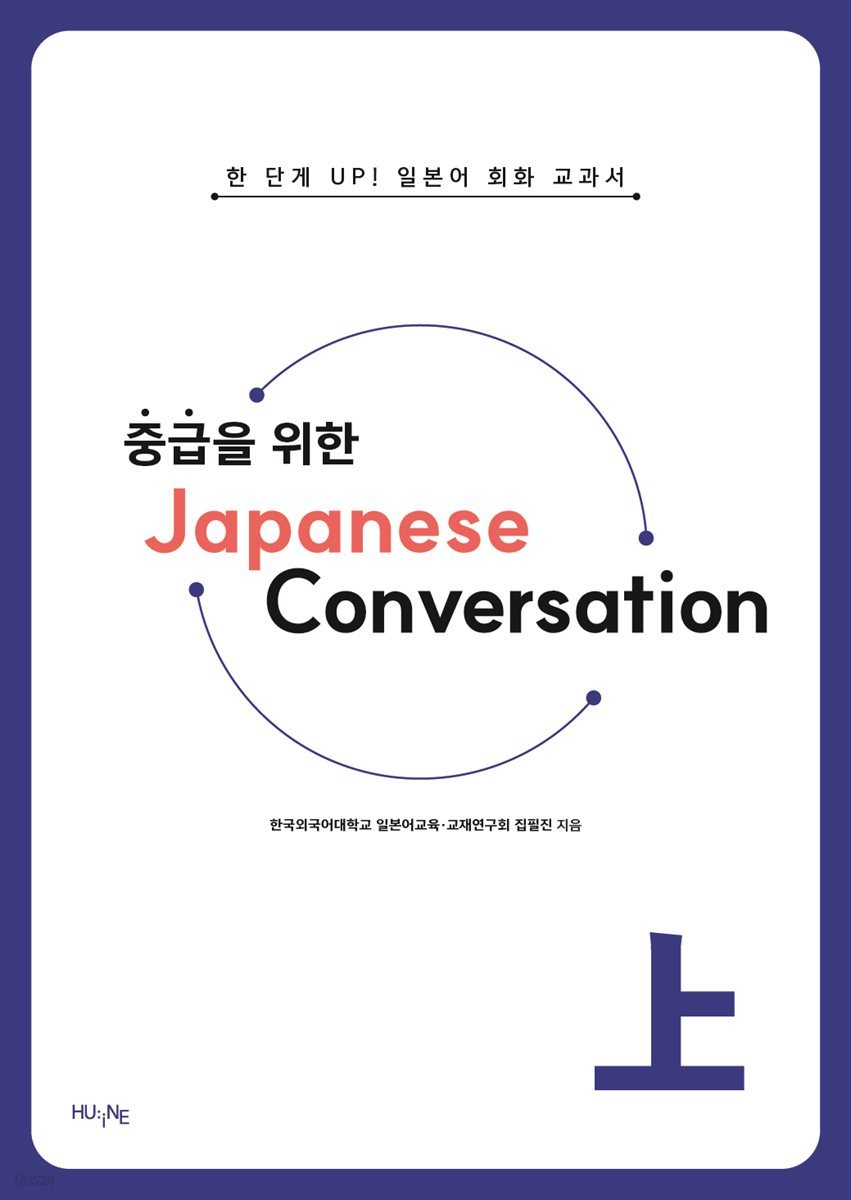 중급을 위한 Japanese Conversation 上