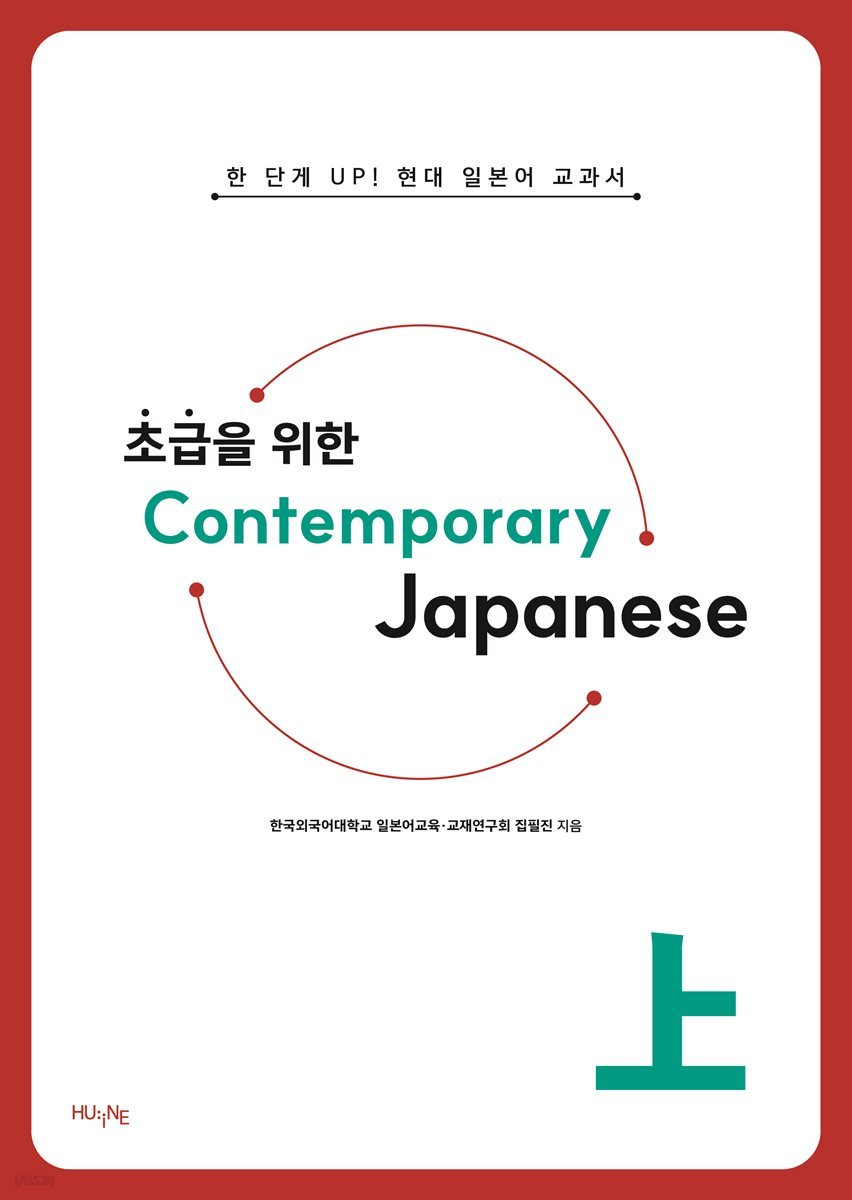 초급을 위한 Contemporary Japanese 上