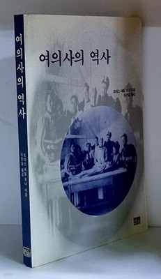 여의사의 역사 - 초판