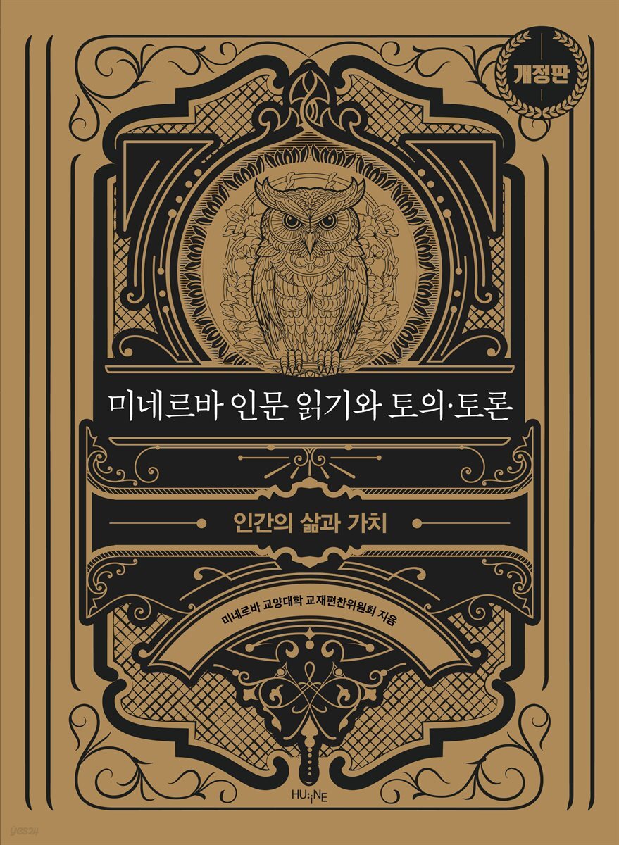 [전자책] 미네르바 인문 읽기와 토의·토론: 인간의 삶과 가치 - 예스24 [전자책]미네르바 인문 읽기와 토의·토론: 인간의 삶과 가치 - 예스24