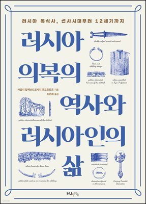 러시아 의복의 역사와 러시아인의 삶? 러시아 복식사, 선사시대부터 12세기까지