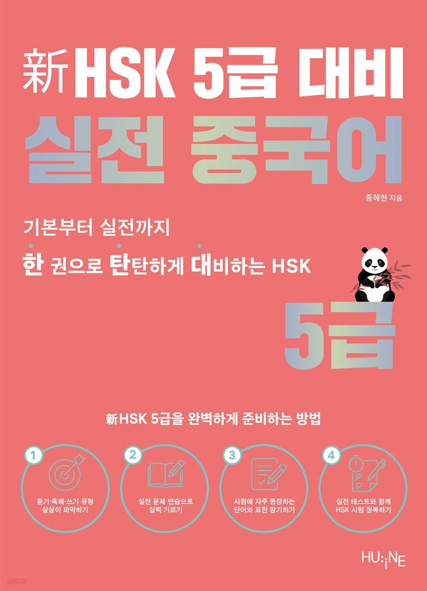 (한 권으로 탄탄하게 대비하는 HSK) 신HSK 5급 대비 실전 중국어