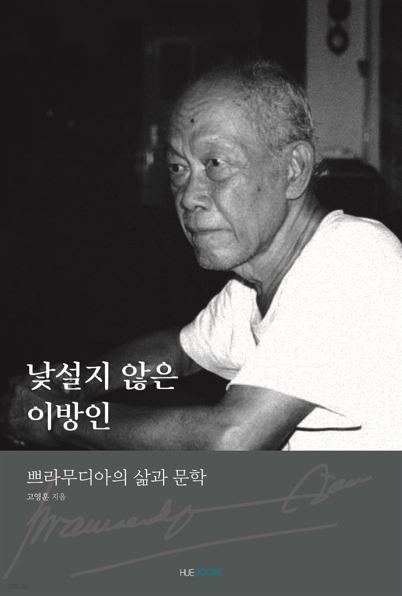 낯설지 않은 이방인 ? 쁘라무디아의 삶과 문학
