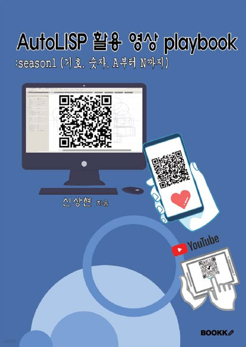 AutoLISP 활용 영상 playbook : season1 (기호, 숫자, A부터 N까지)