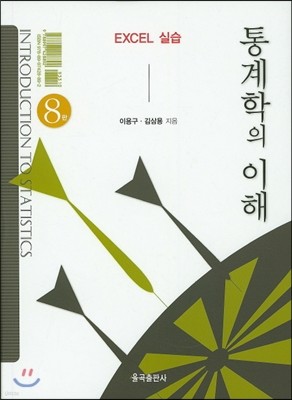 통계학의 이해