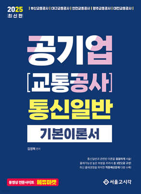 2025 공기업(교통공사) 통신일반 기본이론서