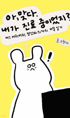 아, 맞다. 내가 진료 중이었지?