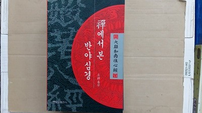 禪에서 본 반야심경