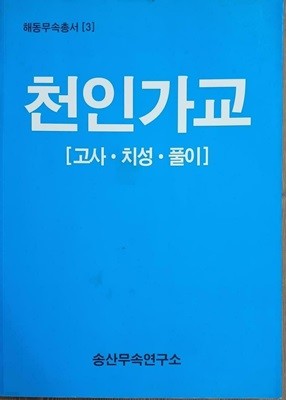 천인가교 - 고사.치성.풀이 | 해동무속총서 3 | 2003년 7월 초판